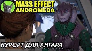 Mass Effect Andromeda #52 - Курорт для ангара (полное прохождение)