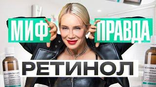 НЕудобная правда! «Ретинол – волшебное средство для красоты». ЛЕЧИТ или КАЛЕЧИТ?