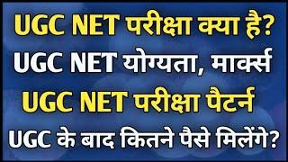 UGC NET kya hota hai | What is UGC NET Exam Full details in Hindi | यूजीसी नेट परीक्षा | Ayush Arena