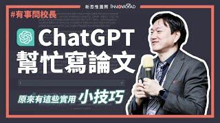 【有事問校長】ChatGPT 幫忙寫論文，原來有這些實用小技巧！/ 蔡依橙