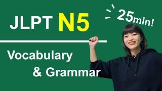 【Preparing for JLPT】N5 (Vocabulary, Grammar) in 25min / 日本語能力試験 N5