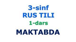 3-sinf 1 dars MAKTABDA 3-sinf rustili. рус тилини урганамиз. УЧИМ РУССКИЙ ЯЗЫК