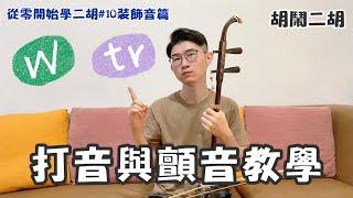 【二胡教學】打音與顫音教學｜是時候表演真正的技術了｜《從0開始學二胡#10》中日字幕