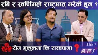 मुकुल ढकाल महामन्त्री बन्छन्? वैकल्पिक शक्तिको भविष्य कस्तो छ ? | JANA PAIRAVI | AP1 HD