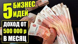 Топ-5 бизнес идей: 500 тысяч в месяц! Бизнес идеи! Бизнес 2021!