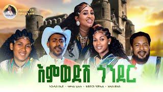 እምወድሽ ጎንደር /Emwedshi Gonder/Nuradiss Seid/Bamlak Getnet/Tewodros Samual/Eyerus Melese/New Music