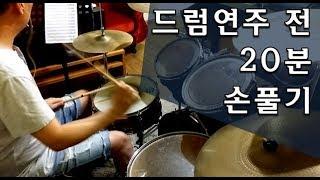 드럼연주 "손이 좋아지는 20분 손풀기. ex"