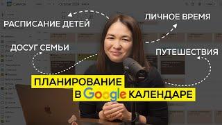 Google календарь || Как планировать и работать с задачами || Расписание детей || Календарь для двоих