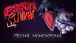 Песня Монохрома - Friday Night Funkin (Потерянный)