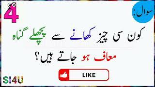 Islamic Sawal In Urdu |Riddles About Islam |Islamic Knowledge |Sane Information |Islamic Paheliyan