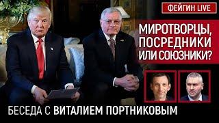 МИРОТВОРЦЫ, ПОСРЕДНИКИ ИЛИ СОЮЗНИКИ? БЕСЕДА С ВИТАЛИЙ ПОРТНИКОВ @portnikov.argumenty