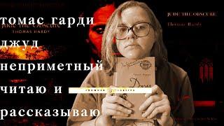 Томас Гарди "Джуд Неприметный" | Читаю и рассказываю