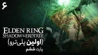 پلی‌ترو الدن رینگ شدو آو اردتری #6 | Elden Ring Shadow of the Erdtree