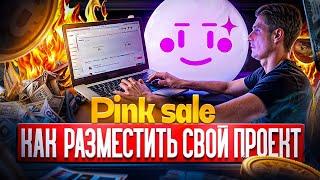 PinkSale как разместить свой проект и не попастьна SCAM