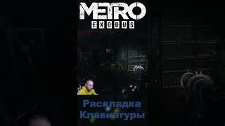 Раскладка Клавиатуры ► Metro Exodus #shorts #metroexodus #метроисход #игровыеприколы