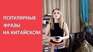 Китайский язык видео. Популярные фразы на китайском!