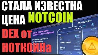 ЦЕНА NOTCOIN СТАЛА ИЗВЕСТНА - DEX ОТ НОТКОИНА