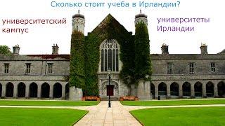 VLOG. Университеты Ирландии. Сколько стоит образование в Ирландии?