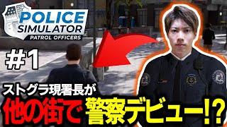 【Police simulator】もしもストグラ警察署長が違う世界で新米警察官になったら【馬人】