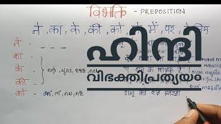 ഹിന്ദി വിഭക്തിപ്രത്യയ൦/ Hindi vibhakthi prathyay malayalam explained/ ka ki ke se mem par