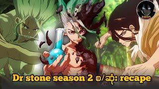 Dr stone season 2 စ/ဆုံး Recape // Dr stone season 2 (2021)