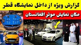 نمایشگاه بین‌المللی موتر قطر که موتر ساخت افغانستان در آن شامل / tolo TV Afghanistan Car