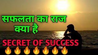 Secret Of Success ।। सफलता का रहस्य क्या है 