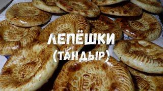 ЛЕПЁШКИ В ТАНДЫРЕ | TANDIR NON | УЗБЕКСКИЕ ЛЕПЁШКИ | Горячая лепёшка и каймак- это вкус из детства!