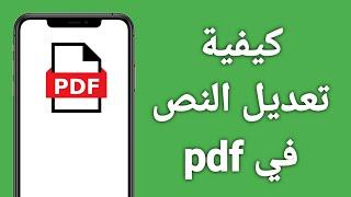 كيفية التعديل على ملف Pdf/ تعديل النص في pdf