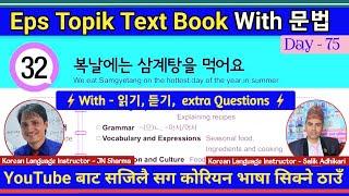 EPS TOPIK TEXT BOOK LESSON 32 || WITH GRAMMAR || JN SIR KOREAN || @salik_adhikari_korean_teacher