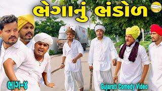 ભેગાનું ભંડોળ ભાગ-૪//Gujarati Heart Touching Video//કોમેડી વિડીયો SB HINDUSTANI