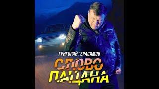 Григорий Герасимов  -  СЛОВО ПАЦАНА