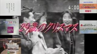 OHK『29歳のクリスマス』最終回(1994.12.22) 初再放送時のローカルCM ①(1995.5.11(木) OP～終盤直前 OHKハウジングパーク＋サティの生鮮大市＋宇多津 世界のガラス館他)