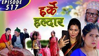 Harke Haldar | दशैंको सपिङ | 03 October 2021(Ep 517)