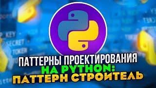 Паттерны проектирования на Python: Паттерн Строитель