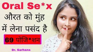 Aurat muh me lena posond karti hai ? Oral Sex | 69 Sex position |   @DrSarhana