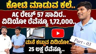 ಕೋಟಿ ಮಾಡುವ ಕಲೆ.. | AC ರೇಟ್ 57 ಸಾವಿರ.. ವಿಡಿಯೋ ರೆವೆನ್ಯೂ 1,72,000.. | Sriram Benur | Youtuber | EP 03 |