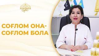 СОҒЛОМ ОНА - СОҒЛОМ БОЛА