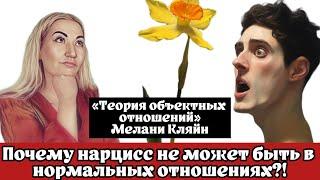 ОбЪектные отношения нарцисса - когда происходит сбой программы нормальной личности?