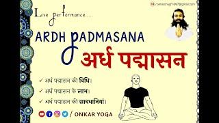 020 ARDH PADMASANA Method l Benefits l @Onkar Yoga  l अर्ध पद्मासन l विधि l लाभ सावधानियां #yogapose