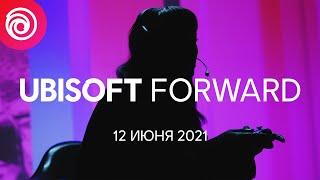 Ubisoft Forward: Официальная трансляция - июнь 2021 | #UbiForward