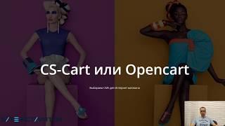 Выбираем движок для интернет магазина/CS-cart vs OpenCart