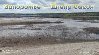 Запорожье  река Днепр высох 