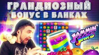 ГРАНДИОЗНАЯ ОТМАЗКА В JAMMIN JARS  DANLUDAN ИГРАЕТ ПО ХАЙРОЛУ  ЗАНОС В БАНОЧКИ ПО КРУПНОЙ СТАВКЕ