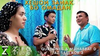 Qurboni Safarzod & Muhabbat Davlatova - Az sari kor 3