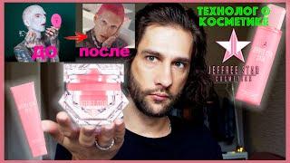 Jeffree Star Skin || ТЕХНОЛОГ О КОСМЕТИКЕ