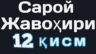 Сарой жавохири 12 кисм