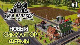 Стартовая ферма. Симулятор управления фермой #1 | Farm Manager 2021