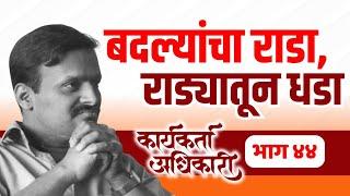 44. बदल्यांचा राडा, राड्यातून धडा | Karyakarta Adhikari | Avinash Dharmadhikari Sir (IAS)