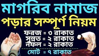 মাগরিবের নামাজ পড়ার নিয়ম | মাগরিবের নামাজের নিয়ম |মাগরিব নামাজের নিয়ম |magriber namaz porar niom